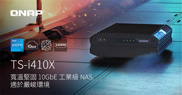 威联通发布工业级NAS TS-i410X：搭载10nmAtom处理器，可安装四 2.5 英寸硬盘 10GbE网络