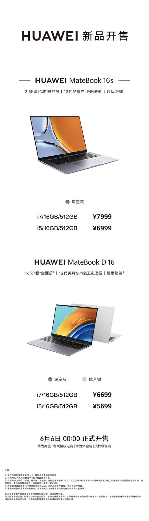 5299元起，华为MateBookD16 6月5日晚开售：搭载英特尔12代标压酷睿处理器