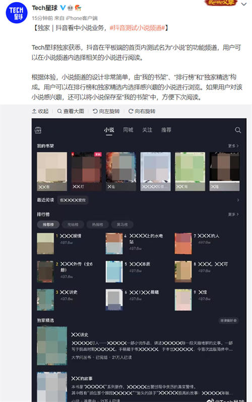 抖音内测“小说”频道，短视频巨头进攻长文字市场 锁定用户屏幕留存