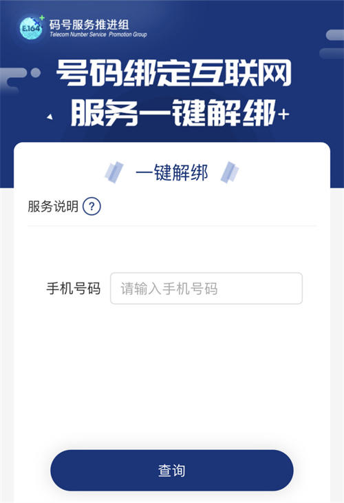 信通院推出一键解绑功能：可一键解除手机号绑定的互联网账号