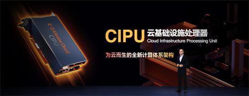 阿里云发布云数据中心专用基础设施处理器CIPU，将替代CPU