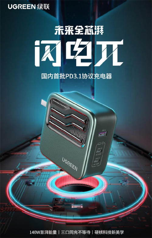 绿联首款PD3.1协议充电器“闪电π”发布：140W功率，2C1A