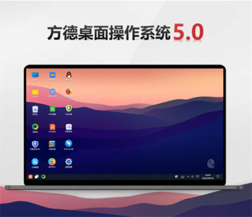 中科方德发布桌面操作系统5.0、鸳鸯火锅平台8.0：全面支持Linux、Windows、安卓应用生态