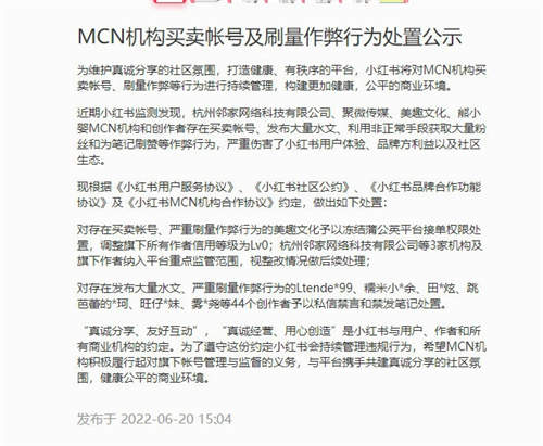 小红书处置多家MCN和部分作者，打击买卖账号及刷量作弊行为