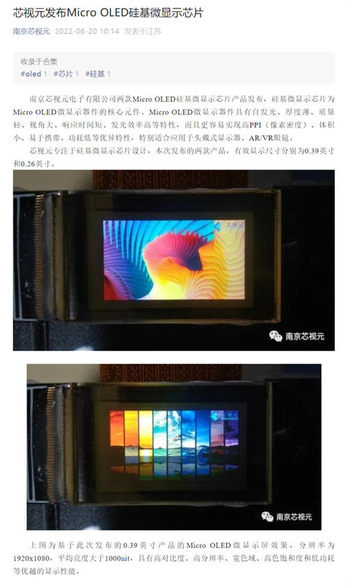 芯视元发布Micro OLED硅基微显示芯片：支持0.39英寸1080P屏幕，平均亮度大于1000nit