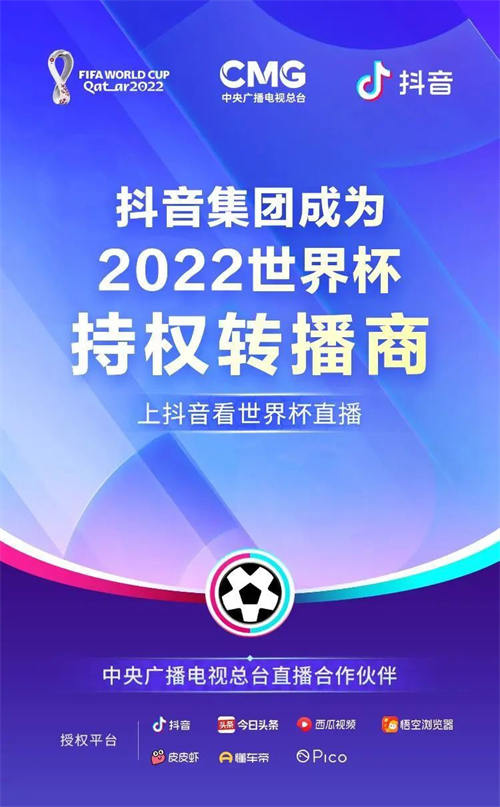 抖音集团宣布成为2022年卡塔尔世界杯持权转播商