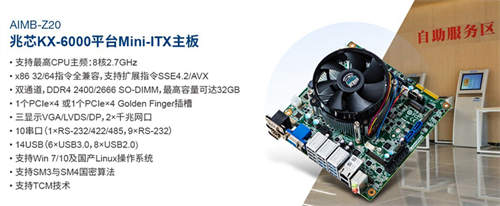 研华推出兆芯平台主板：支持KX-6000系列处理器，含ITX/ATX款 支持windows