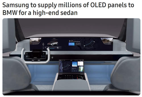 三星将向宝马提供数百万块OLED面板，用于全新高端轿车