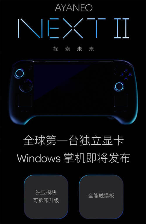 全球首款独立显卡Windows掌机，AYANEO官宣NEXT 2