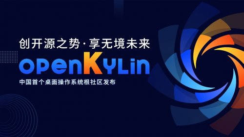 我国首个桌面操作系统开发者平台“开放麒麟”（openKylin）正式发布