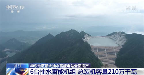 华东地区最大抽水蓄能三峡建工浙江长龙山抽水蓄能电站全面投产，总装机容量 210 万千瓦