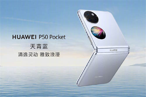 华为P50 Pocket折叠手机天青蓝、云锦白配色发布，高亮玻璃与亲肤素皮拼接