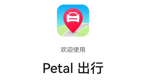 华为推出“Petal出行”聚合打车快应用：聚合国内优质网约车供应商的打车快应用，为用户提供打车服务