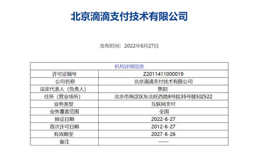 北京滴滴支付技术有限公司因12类违法行为被警告，并处罚款427万元