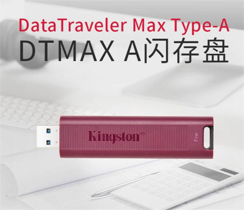 金士顿推出了USB-A版本的DataTraveler Max闪存盘，速度最高1000MB/s