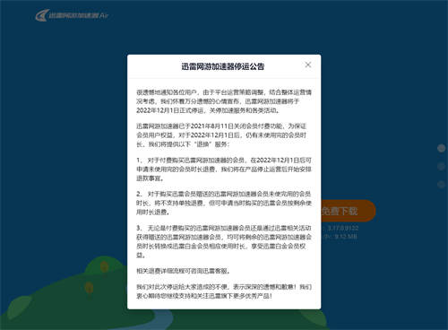 迅雷网游加速器官网公布了停运补偿方案 仍有未使用完的会员时长 可退费或转换成迅雷会员