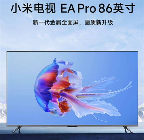 小米EA Pro 86电视配置参数:86英寸4K分辨率LCD屏幕 联发科MT9638 4核A55 2GB内存+16GB闪存 双频Wi-Fi和蓝牙5.0 支持MEMC运动补偿