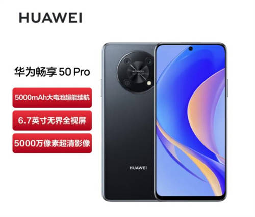 HUAWEI 华为 畅享50 Pro参数配置:高通骁龙680 LPDDR4+UFS2.1 6.7寸LCD屏幕 90Hz刷新率 2388×1080分辨率 40W快充+5000mAh电池 后置5000万主摄 鸿蒙系统