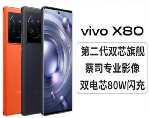 vivo X80手机配置参数:天玑9000 ​6.78英寸E5曲面OLED屏 120Hz刷新率 UFS3.1+LPDDR5 4500mAh电池 80W双芯快充 后置IMX866 5000万像素RGBW大底主摄+蔡司T*光学镜头+自研芯片V1+