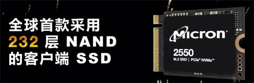 美光2550 SSD采用232层NAND 读取速度可达 5000MB/s