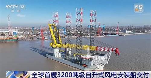 全球首艘3200吨级自升式风电安装船在江苏启东中远海运海工码头交付启航