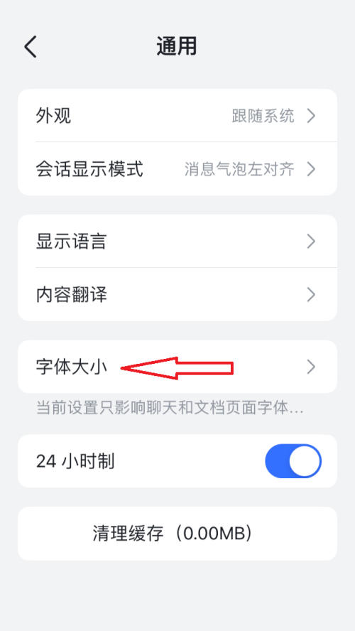 飞书字体大小怎么设置？