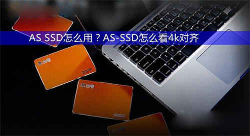 AS-SSD查看固态硬盘是否4k对齐图文教程 如何查看固态硬盘SSD 4K是否对齐