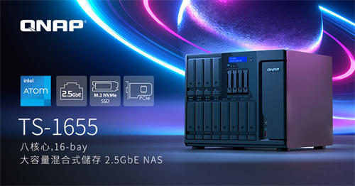 威联通新款TS-1655 可装载12个3.5寸硬盘与4个2.5寸SSD 搭载英特尔Atom C5125 2.8 GHz 八核心处理器 2个2.5GbE RJ45(2.5G/1G/100M)接口