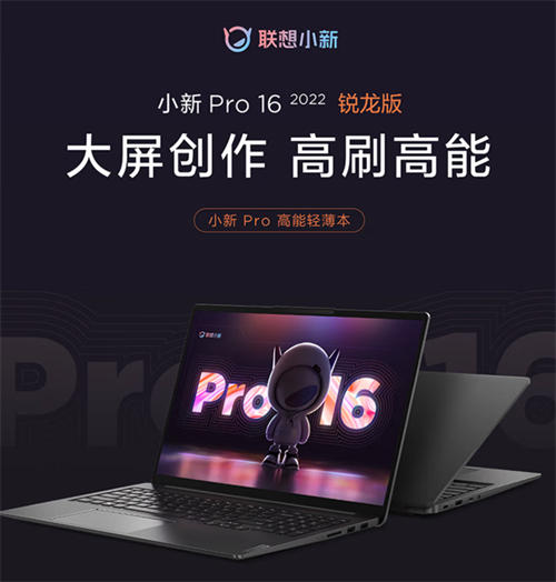 联想小新Pro 16配置参数:R7 6800H处理器 16GB双通道LPDDR5-6400内存 PCIE4.0 512GB 16英寸2560*1600分辨率屏幕 120Hz刷新率 350尼特亮度 全功能USB-C HDMI SD USB-A