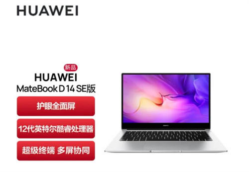 华为2022 MateBook D 14 SE笔记本电脑配置参数:i5-1235U+16GB内存+512GB SSD 14英寸1080p屏幕 56Wh电池 支持65W快充