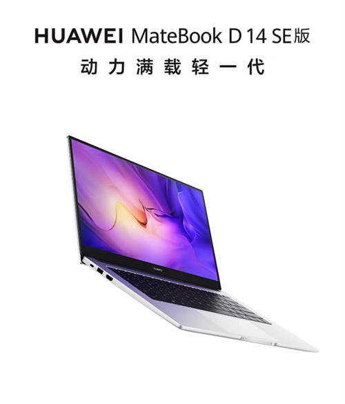 华为笔记本电脑2022 MateBook D 14 SE版轻薄本/护眼全面屏/超级终端