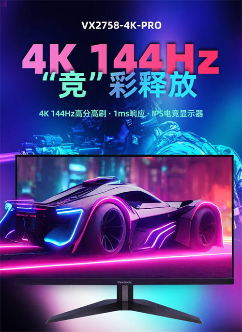 优派推出27英寸IPS 4K 144Hz显示器 支持HDR 100% sRGB色域 仅1999元