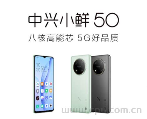 中兴小鲜50手机8月1日发布：紫光展锐 T760 处理器 水滴屏设计