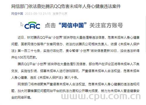 网信部门依法查处腾讯QQ平台“小世界”版块存在危害未成年人身心健康信息违法案件 罚款100万元