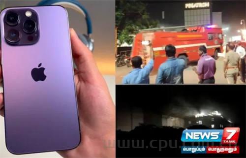 和硕位于印度金奈（Chennai）的工厂发生火灾 导致iPhone15组装生产业务暂时中止