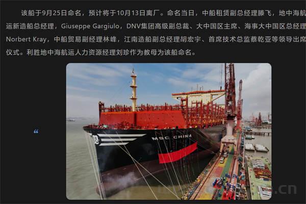 全球最大24000TEU级超大型集装箱船“MSC CHINA”（“地中海・中国”）号提前完工交付 可装载24116个集装箱