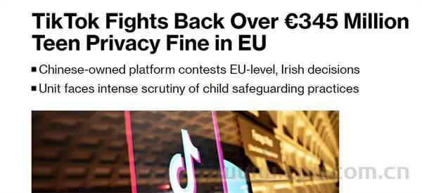 欧洲监管机构因TikTok未能保护青少年私人数据隐私罚款3.45亿欧元 ​TikTok已提出质疑并发起上诉