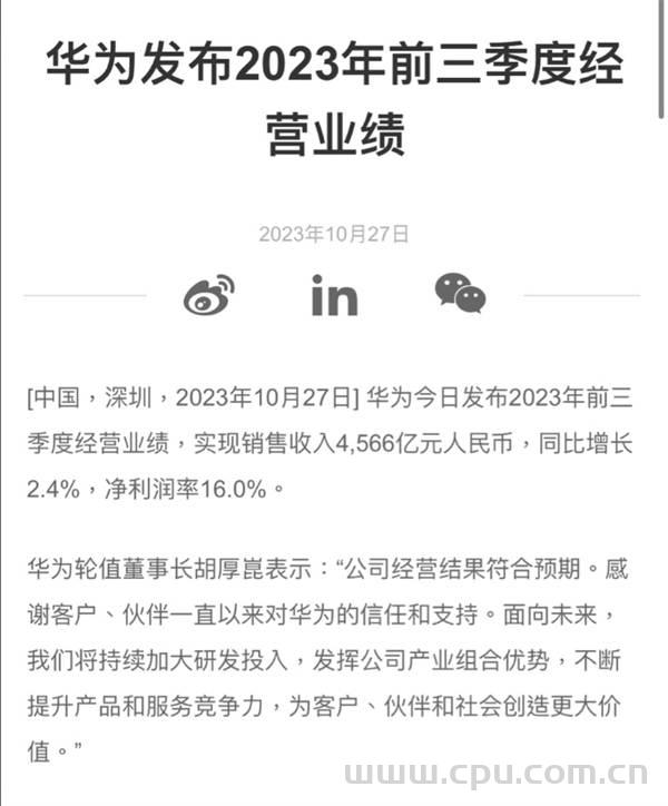 华为2023年前三季度经营业绩 销售收入4566亿元 同比增长2.4% 利润730亿元 研发持续投入 任何结果只是时间问题