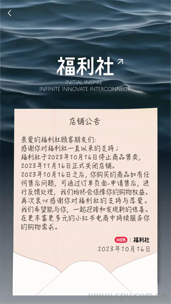 小红书旗下自营店铺“福利社”11月16日正式关闭 多元购买场景为未来方向