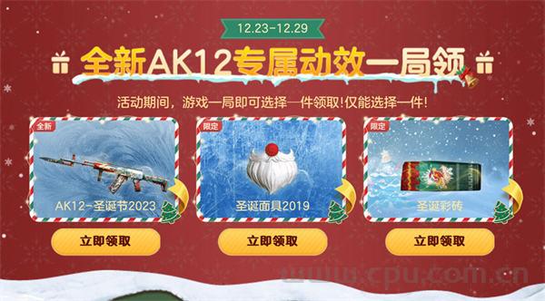 CF圣诞节活动 领AK12-圣诞节2023、煤炭-圣诞节2023、圣诞节AK47