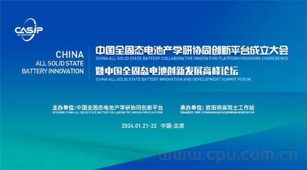 “中国全固态电池产学研协同创新平台”成立 宁德时代 比亚迪 一汽 上汽 东风 广汽等巨头参会