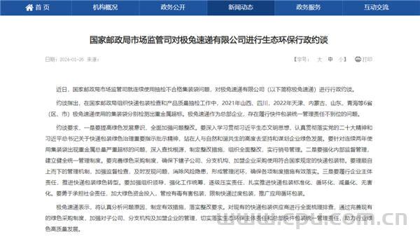 极兔速递集装袋检出重金属超标！被国家邮政局行政约谈