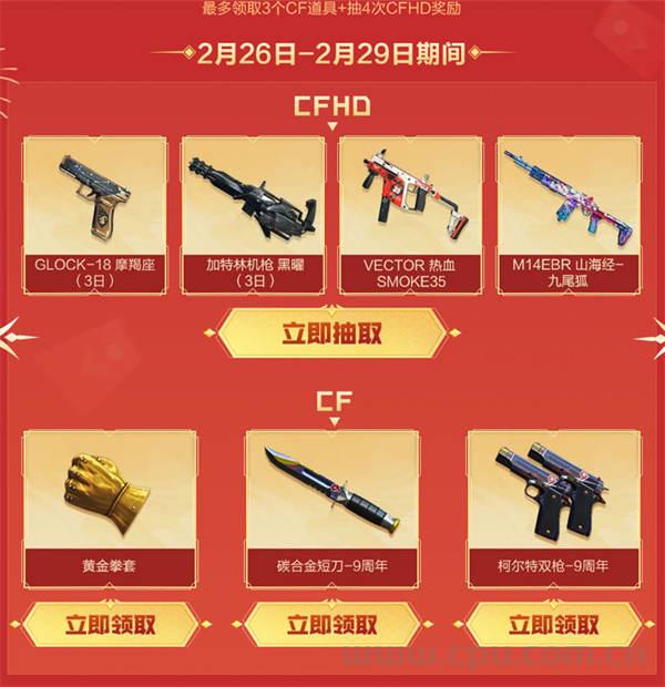 2024年2月CF工作日礼包 总计领12件CF永久道具