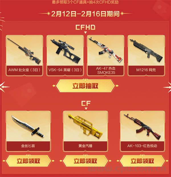 2024年2月CF工作日礼包 总计领12件CF永久道具