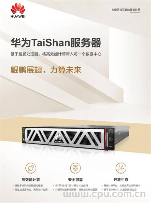 华为新款鲲鹏服务器CPU现身Geekbench：基于TaiShan V120架构 单核性能媲美AMDZen3 接近EPYC7413