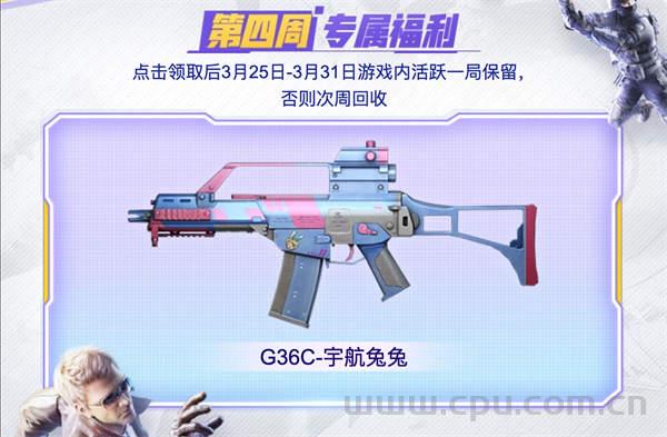 3月CF福利周周领活动 G36C-宇航兔兔、EVOⅢ-神兵利器