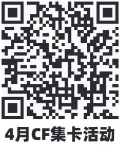 4月QQ会员CF集卡活动网址 玫瑰精灵、尼泊尔-英特尔