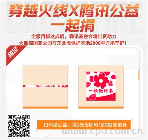 CF全明星梦之队活动 投票、领腾讯公益一块做好事名片+喷图